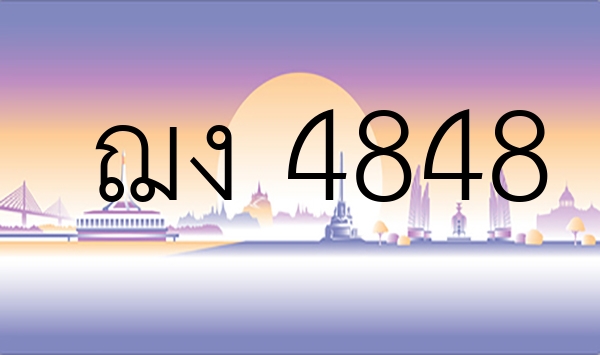 ฌง 4848